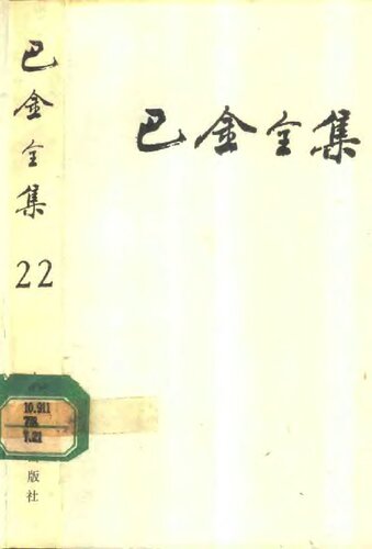 巴金全集 第二十二卷 书信编