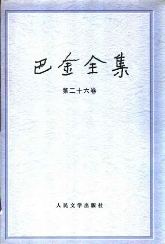 巴金全集 第二十六卷 日记编