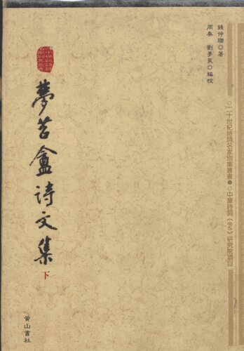 梦苕盦诗文集（下）