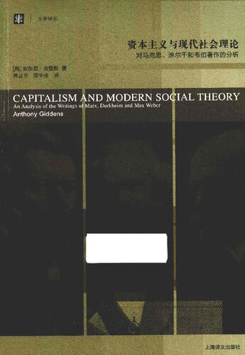 资本主义与现代社会理论: 对马克思、涂尔干和韦伯著作的分析