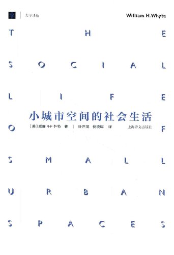 小城市空间的社会生活