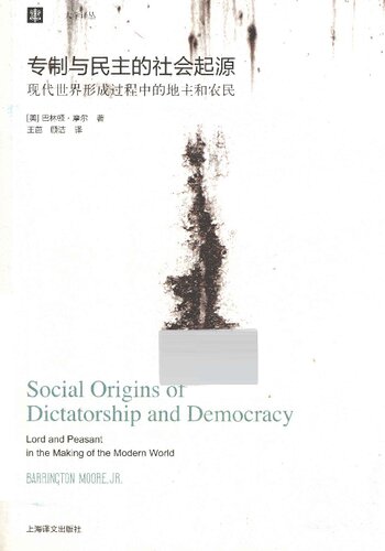 专制与民主的社会起源: 现代世界形成过程中的地主和农民