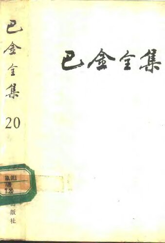 巴金全集 第二十卷 三同志 炸不断的桥 谈自己的创作 创作回忆录