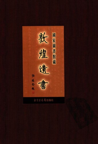 国家图书馆藏敦煌遗书(第五册)