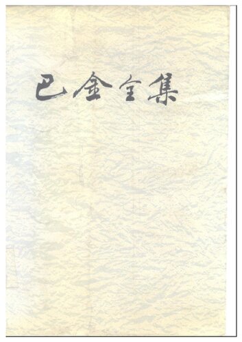 巴金全集 第十五卷 友谊集 新声集 创造奇迹的时代 赞歌集 倾吐不尽的感情 贤良桥畔 爝火集