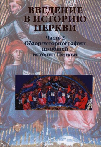 Введение в историю Церкви. Часть 2: Обзор историографии по общей истории Церкви