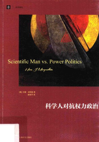 科学人对抗权力政治