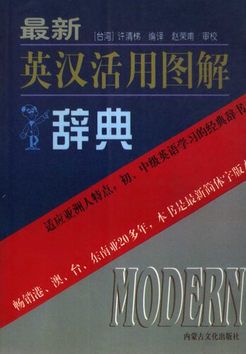 最新英汉活用图解辞典