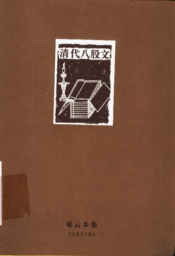 清代八股文