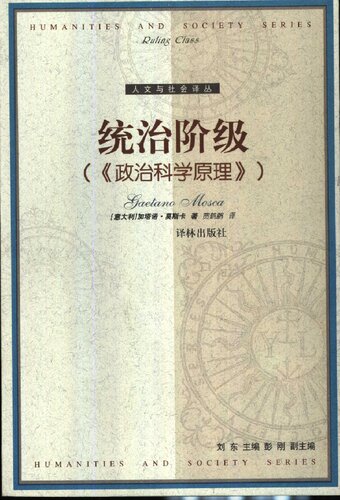 统治阶级（《政治科学原理》） Elementi di scienza politica (The Ruling Class)