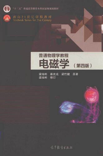 普通物理学教程 电磁学