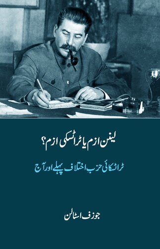 لینن ازم یا ٹراٹسکی ازم ؟