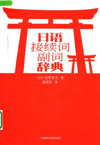 日语接续词副词辞典