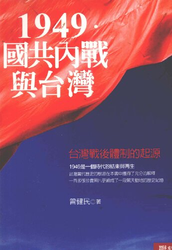 1949・國共内戰與台灣：台灣戰後體制的起源