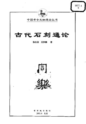 古代石刻通论