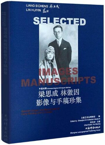 梁思成林徽因影像与手稿珍集