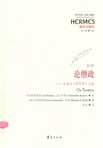 论僭政: 色诺芬《希耶罗》义疏