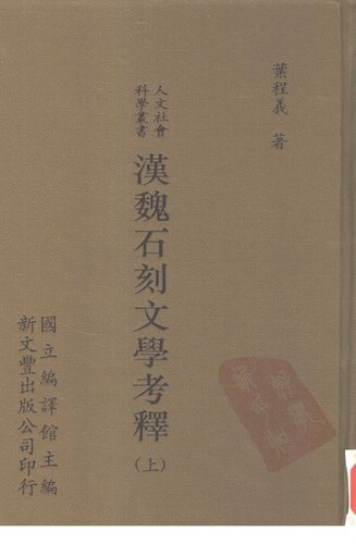 漢魏石刻文學考釋