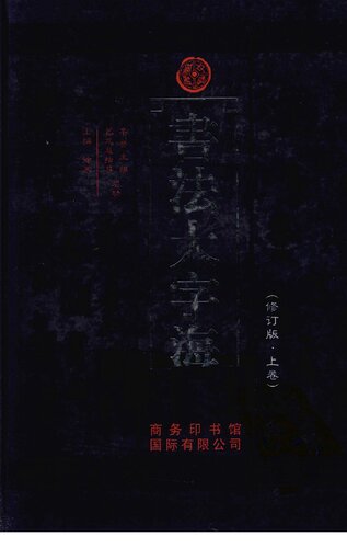 书法大字海（上）