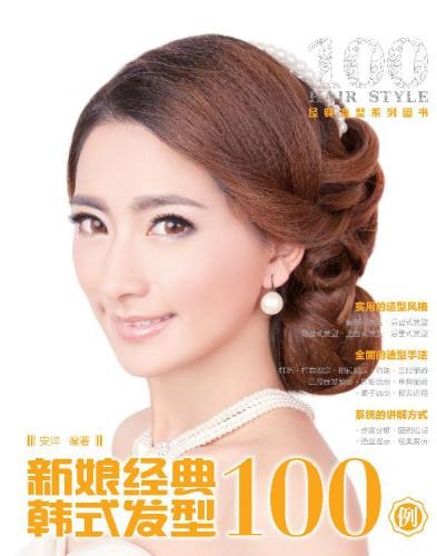 新娘经典韩式发型一百例;新娘经典韩式发型100例