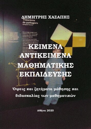 ΚΕΙΜΕΝΑ ΑΝΤΙΚΕΙΜΕΝΑ  ΜΑΘΗΜΑΤΙΚΗΣ ΕΚΠΑΙΔΕΥΣΗΣ: Όψεις και ζητήματα μάθησης και διδασκαλίας των μαθηματικών