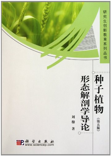 种子植物形态解剖学导论