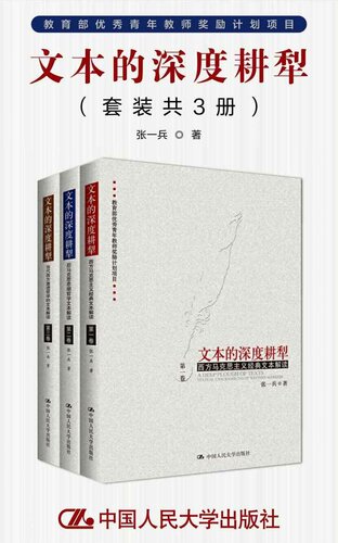 文本的深度耕犁（套装共3册）