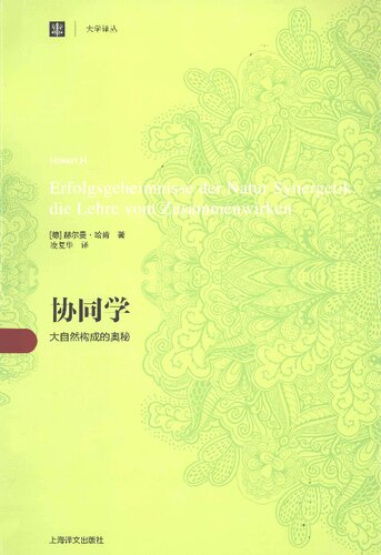 协同学: 大自然构成的奥秘