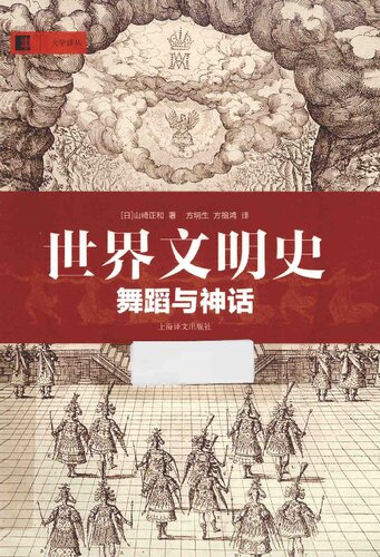 世界文明史: 舞蹈与神话