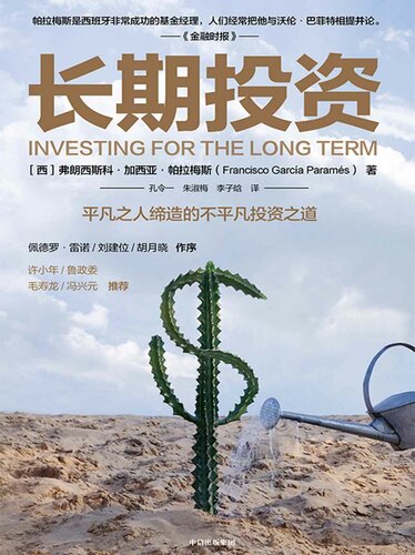 长期投资：平凡之人缔造的不平凡投资之道
