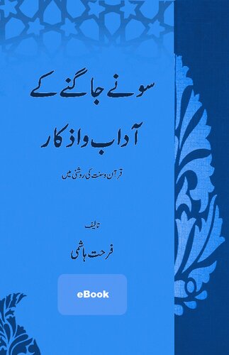 سونے جاگنے کے آداب و اذکار / Sonay Jagnay Kay Adaab o Azkaar