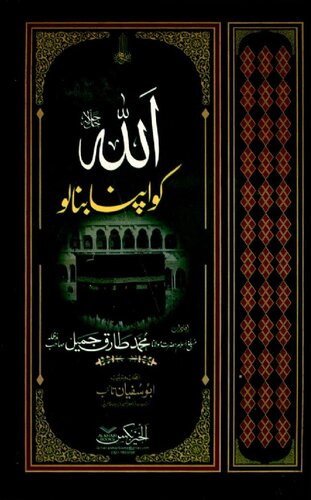 اللہ کو اپنا بنا لو / Allah Ko Apna Bana Lo