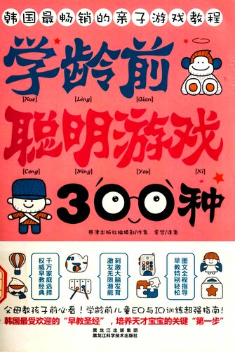 学龄前聪明游戏300种