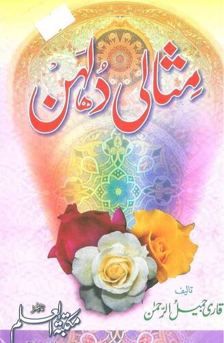 مثالی دلہن / Misali Dulhan