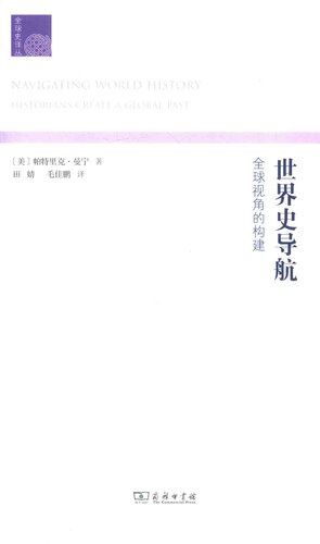 世界史导航: 全球视角的构建