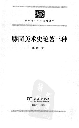 滕固美术史论著三种