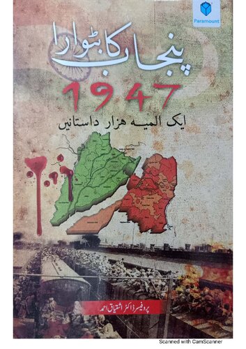 پنجاب کا بٹوارا،1947۔ ایک المیہ ہزار داستانیں