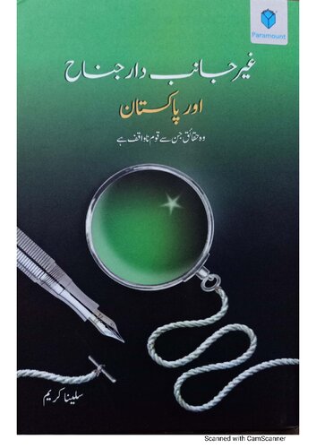 غیر جانبدار جناح اور پاکستان