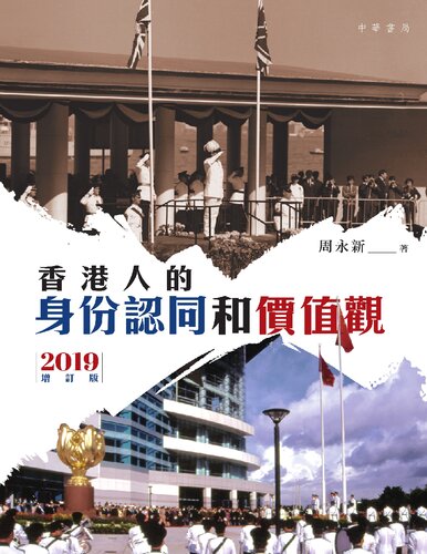 香港人的身份認同和價值觀（增訂版）