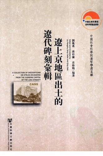 辽上京地区出土的辽代碑刻汇辑