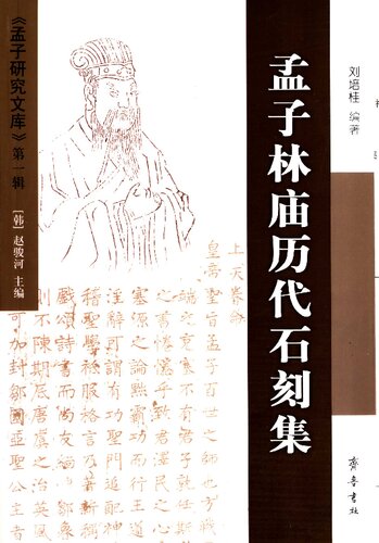 孟子林庙历代石刻集