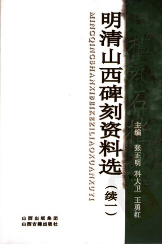 明清山西碑刻资料选 续一