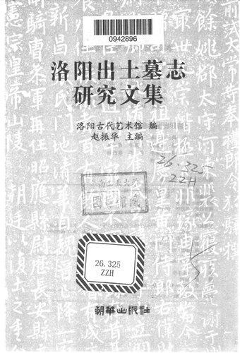 洛阳出土墓志研究文集