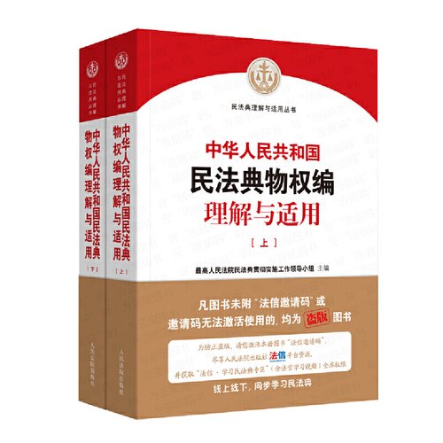 中华人民共和国民法典物权编理解与适用