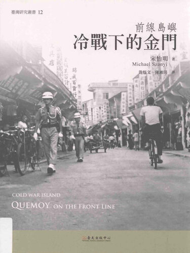 前線島嶼：冷戰下的金門