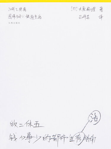 做二休五： 钱少事少的都市生活指南