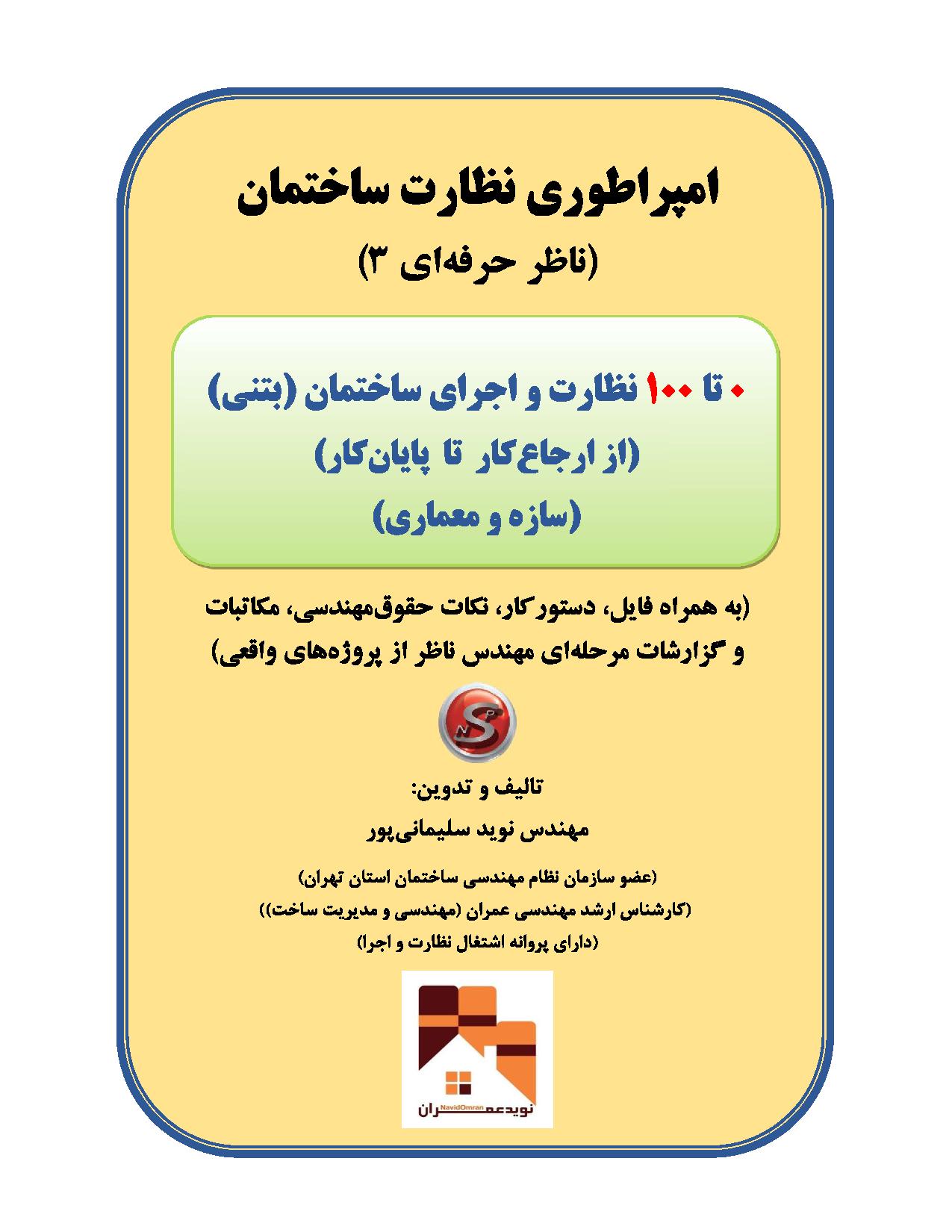 ناظر حرفه ای 3