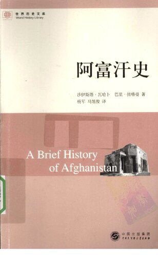 阿富汗史 = A brief history of Afghanistan