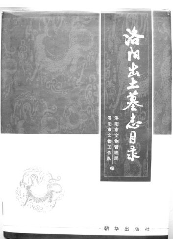 洛阳出土墓志目录