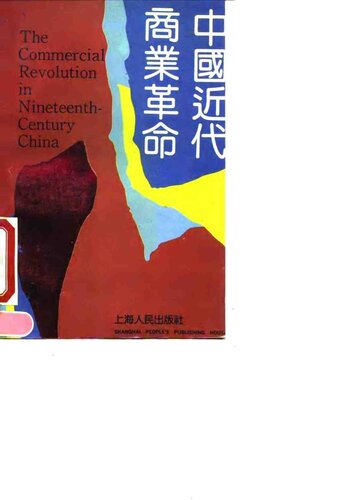 中国近代商业革命